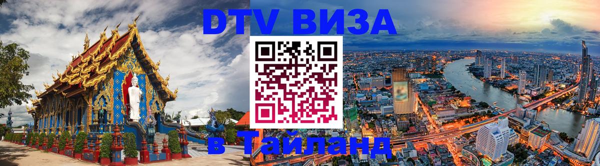 DTV Visa Тайланд купить Абу-Даби 