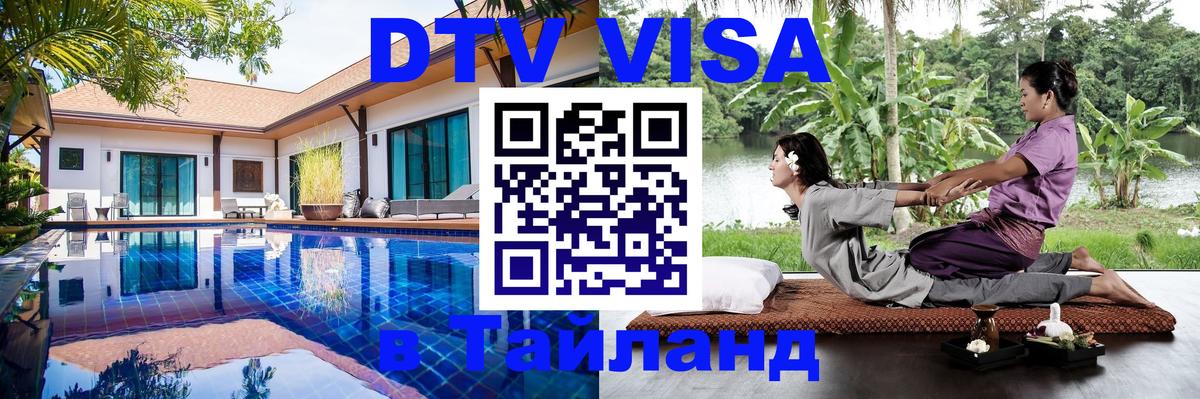 Сколько стоит виза DTV в Тайланд 